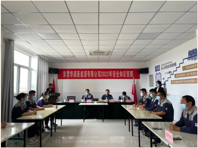 東營華源新能源有限公司2022年安全知識競賽圓滿結(jié)束