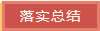 東營(yíng)華源新能源有限公司開(kāi)展國(guó)慶節(jié)前安全環(huán)保大聯(lián)查(圖6)